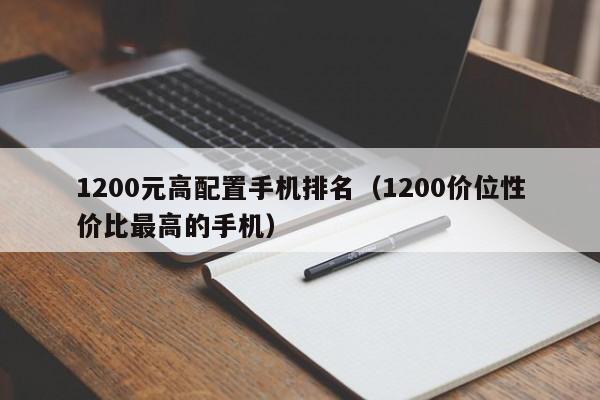 1200元高配置手机排名(1200价位性价比最高的手机)